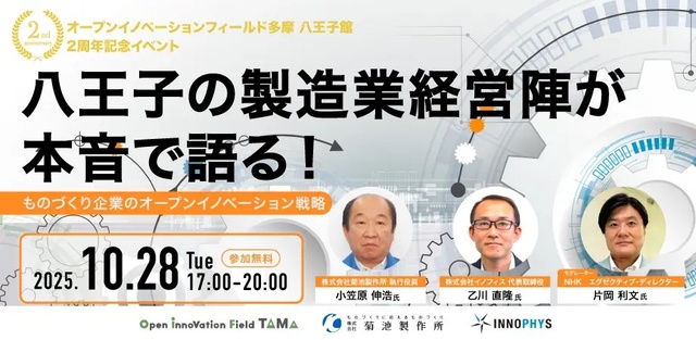 八王子館 2周年記念イベント 八王子の製造業経営陣が本音で語る！
