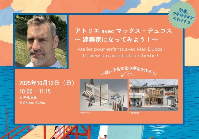 アトリエ avec マックス・デュコス〜 建築家になってみよう！～