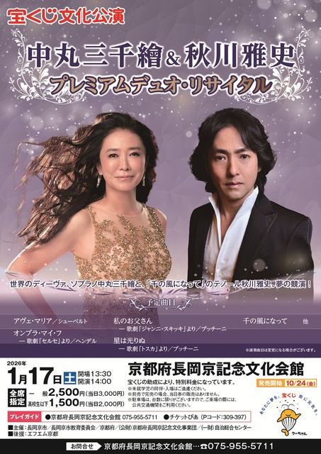 宝くじ文化公演「中丸三千繪＆秋川雅史 プレミアムデュオ・リサイタル」