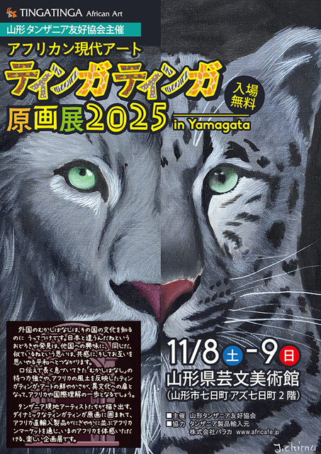アフリカン現代アート「ティンガティンガ原画展」2025 in 山形
