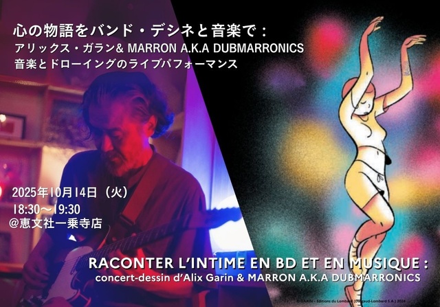 心の物語をバンド・デシネと音楽で