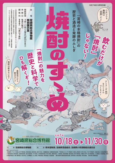 特別展「焼酎のすゝめ」