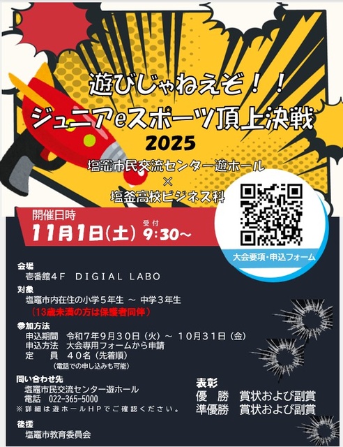 遊びじゃねえぞジュニアｅスポーツ頂上決戦