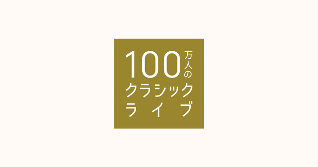 100万人のクラシックライブin福岡おもちゃ美術館