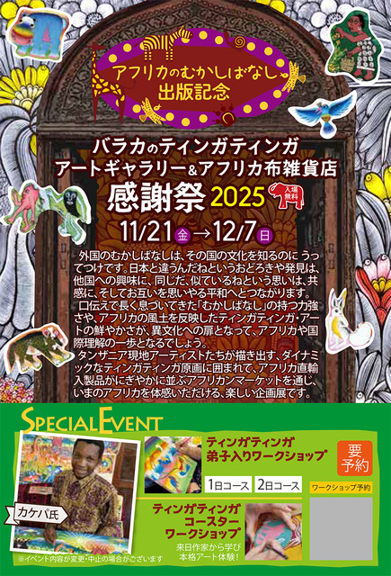 バラカのギャラリー＆ショップ感謝祭2025