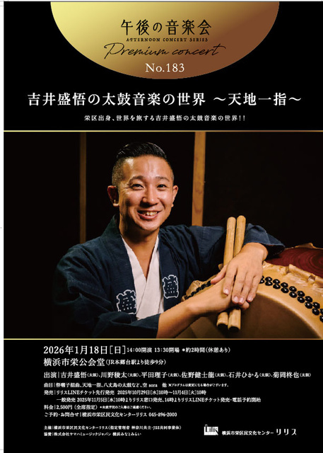 午後の音楽会 第183回 プレミアムコンサート 吉井盛悟の太鼓音楽の世界 ～天地一指～