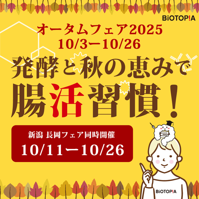 ビオトピア　オータムフェア2025