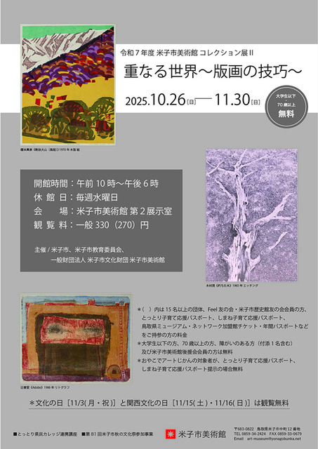 コレクション展2 重なる世界 〜版画の技巧〜