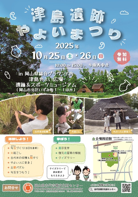 津島遺跡やよいまつり