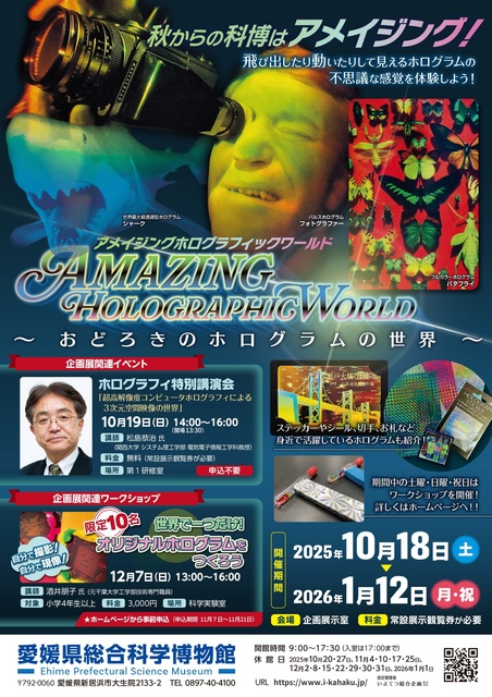 企画展「アメイジングホログラフィックワールド～おどろきのホログラムの世界～」