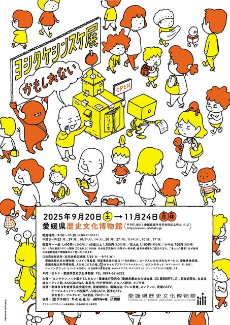 特別展「ヨシタケシンスケ展かもしれない」