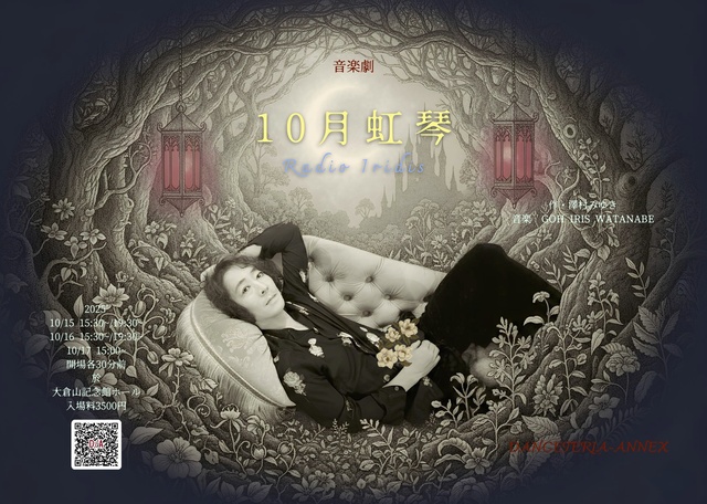 音楽劇「10月虹琴」Radio Iridis
