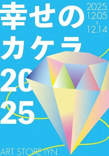 幸せのカケラ 2025