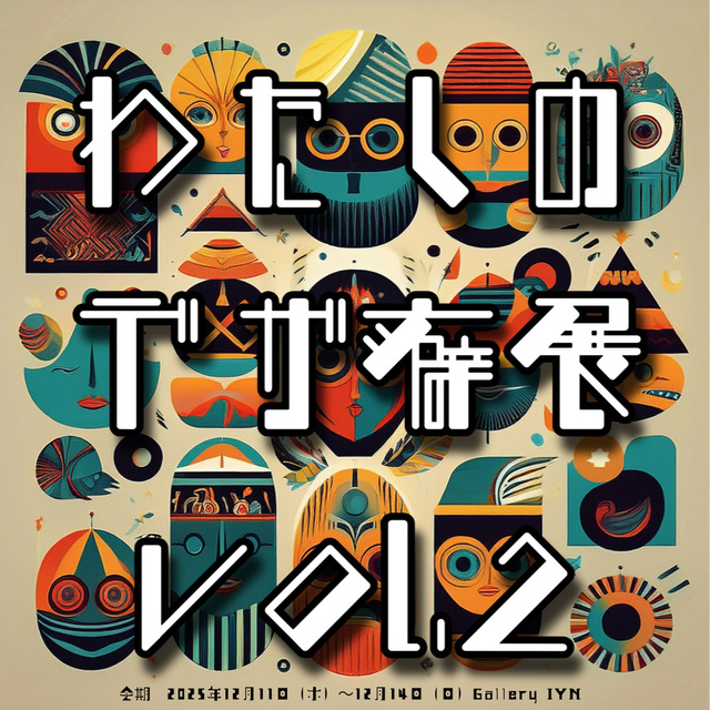 わたしのデザ癖展vol.2
