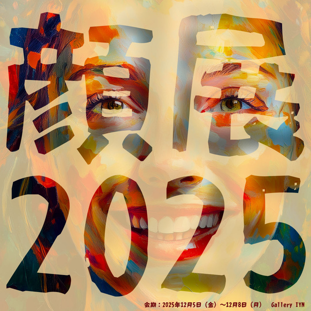 顔展2025