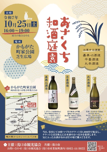 あさくち和酒庭園