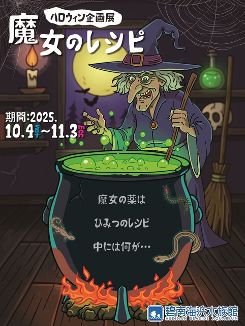 ハロウィン企画展「魔女のレシピ」