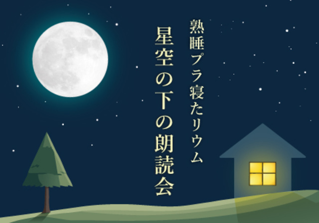 熟睡プラ寝たリウム 星空の下の朗読会
