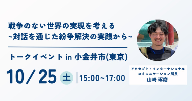 戦争のない世界の実現を考える　～対話を通じた紛争解決の実践から～