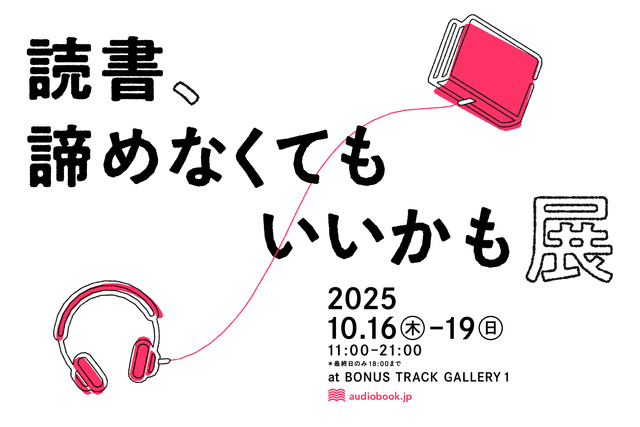 オーディオブック展示会「読書、諦めなくてもいいかも展」