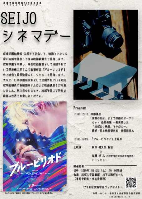 成城学園で映画を見る学ぶ 「SEIJOシネマデー」