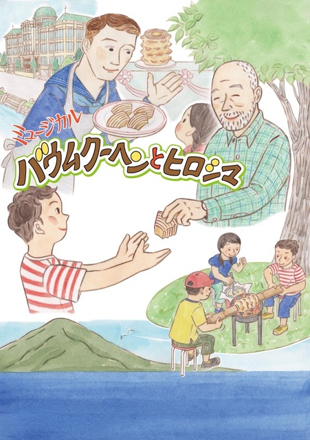ミュージカル「バウムクーヘンとヒロシマ」広島公演