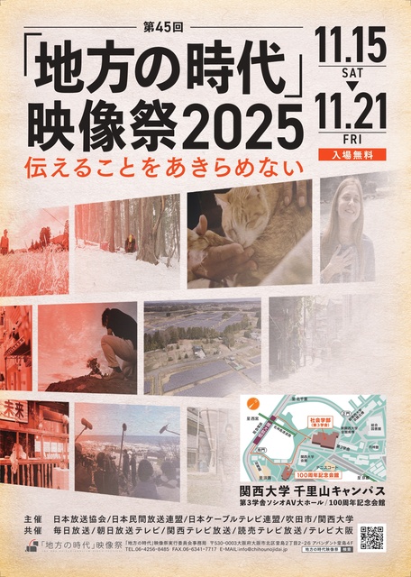 第45回「地方の時代」映像祭2025