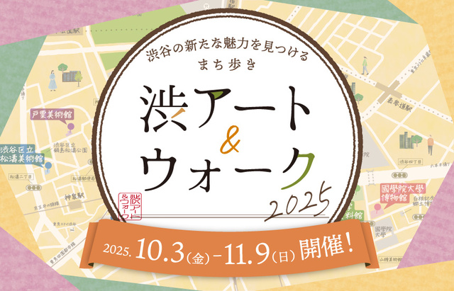 渋アート＆ウォーク2025