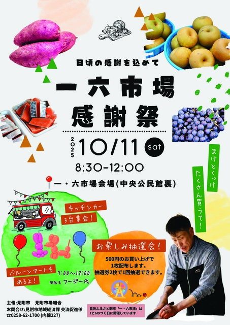 みつけふるさと朝市「一・六市場感謝祭」