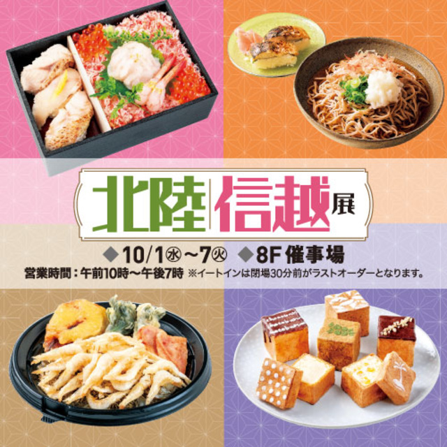 北陸・信越展