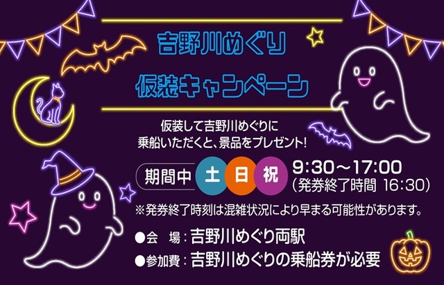 秋のわくわくフェスタ「吉野川めぐり仮装キャンペーン」