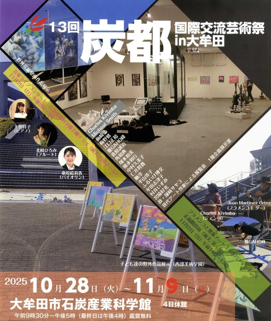 第13回　炭都国際交流芸術祭 in 大牟田