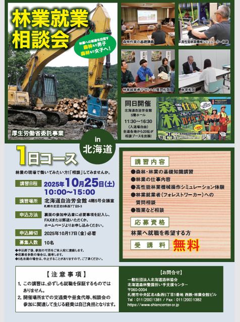 林業就業支援講習 in 北海道（1日コース）
