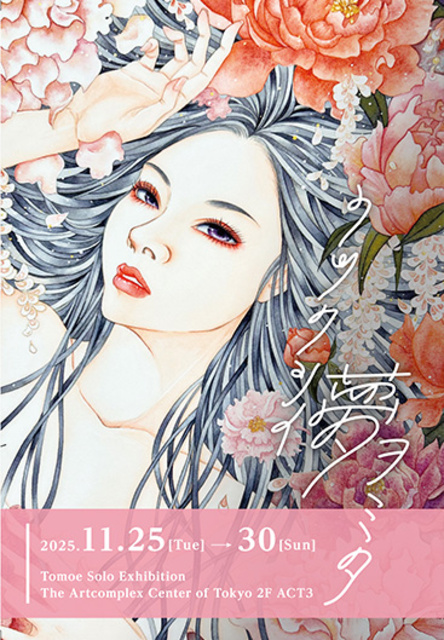 朋絵個展『ウツクシイ夢ヲミタ』