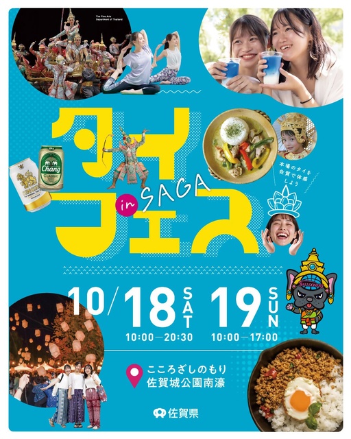 タイフェスティバル in SAGA シリーズ9