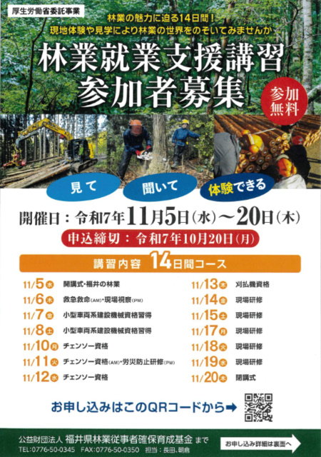林業就業支援講習 in 福井県