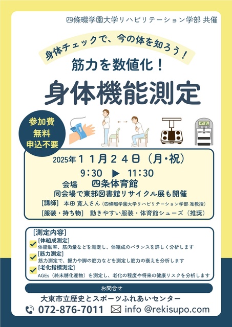 筋力を数値化！身体機能測定