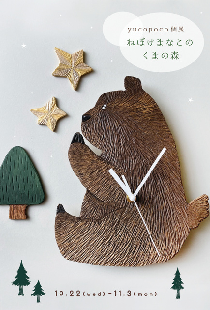yucopoco個展「ねぼけまなこの くまの森」
