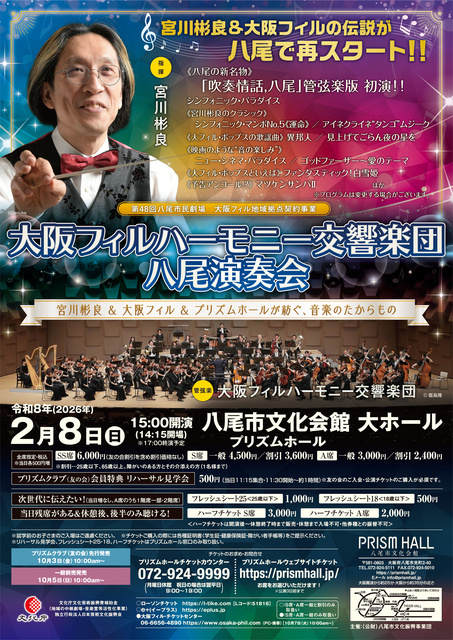 大阪フィルハーモニー交響楽団八尾演奏会 宮川彬良＆大阪フィル＆プリズムホールが紡ぐ、音楽のたからもの