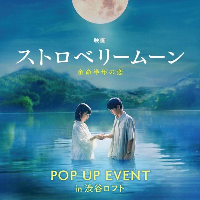 映画「ストロベリームーン 余命半年の恋」POP UP EVENT in渋谷ロフト