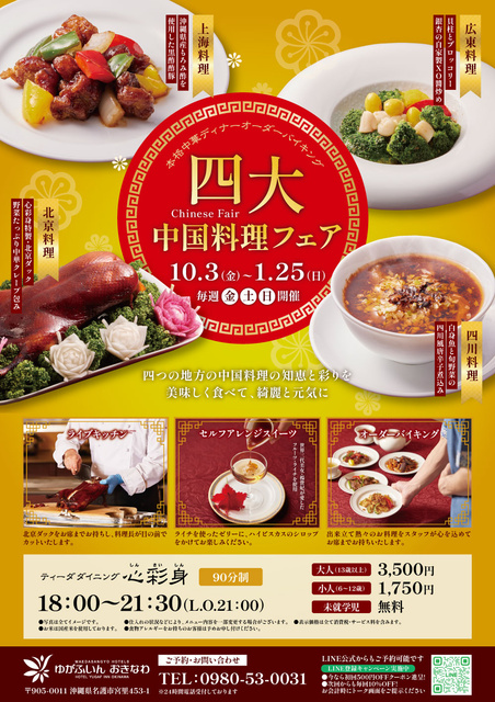 本格中華オーダーバイキング〜四大中国料理フェア〜