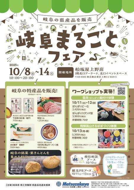 岐阜まるごとフェア