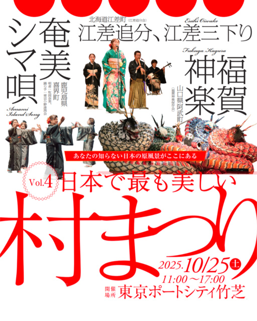 第4回日本で最も美しい村まつり