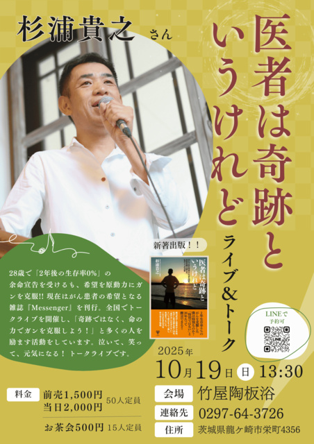 新刊出版記念イベント 杉浦貴之氏『医者は奇跡というけれど』ライブ＆トーク