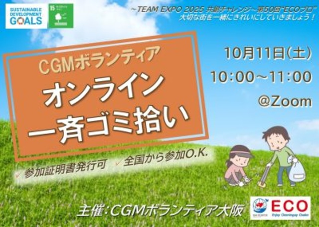 CGM大阪ゴミ拾いボランティア 万博共創チャレンジ 第50回“ECOプロ”