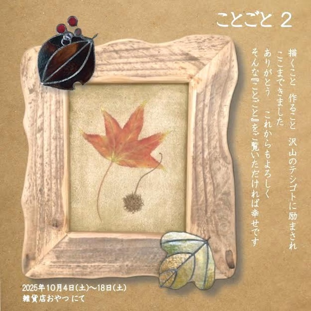 アトリエmapleの日本画と雑貨「ことごと2」展