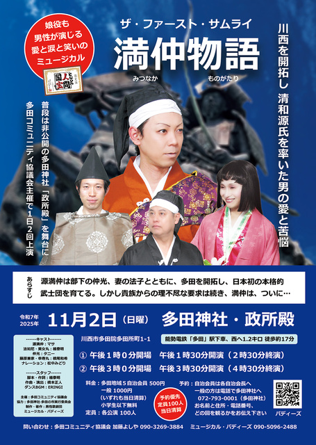 ミュージカル『ザ・ファースト・サムライ　満仲物語』