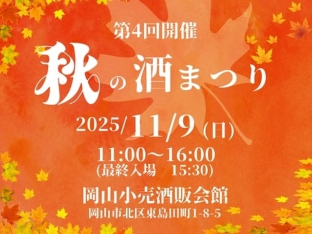 第4回 秋の酒まつり