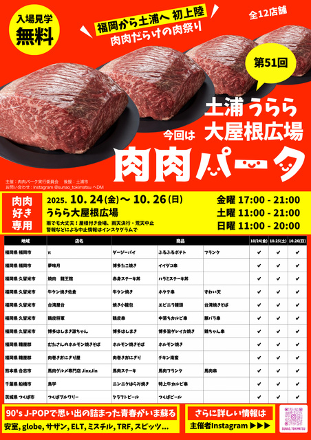 第51回  肉肉パーク うらら大屋根広場