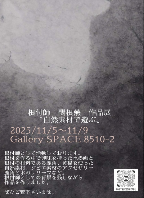自然素材で遊ぶ　関根蕪 作品展
